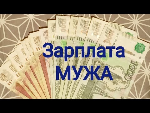 Видео: ЗАРПЛАТА МУЖА