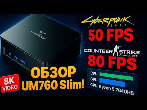 Видео: Мини-ПК, который УДИВИЛ! Minisforum UM760 Slim на Ryzen 5 7640HS — Тест в играх и монтаже
