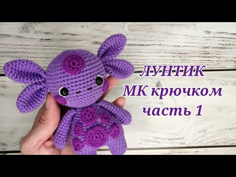 Видео: ЛУНТИК МК крючком часть 1