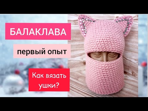 Видео: БАЛАКЛАВА. Первый опыт. Как вязать ушки кошки?