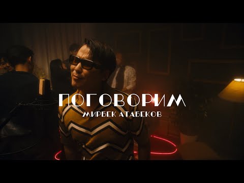 Видео: Мирбек Атабеков - Поговорим (Премьера клипа)