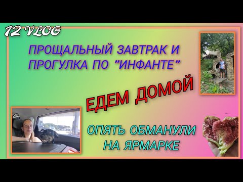 Видео: 🌞VLOG: Что купили на сувениры/ Прощальный завтрак и прогулка по Инфанте/ Дорога домой, только платим