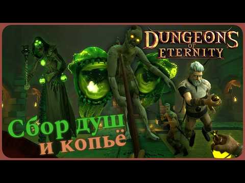 Видео: Сбор душ в канализации и копьё в коопе - Dungeons of Eternity VR #2