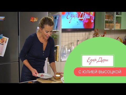 Видео: Программа «Едим Дома!» с Юлией Высоцкой | Выпуск № 748