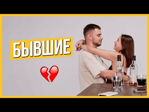 Видео: Правда или Выпивка - Бывшие. Любят спустя 3 года? ❤️ Trempel prod