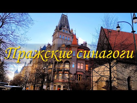 Видео: Пражские синагоги. Чехия