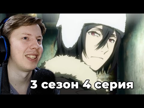 Видео: ДОСТОЕВСКИЙ! Великий из бродячих псов 3 сезон 4 серия ¦ Реакция на аниме
