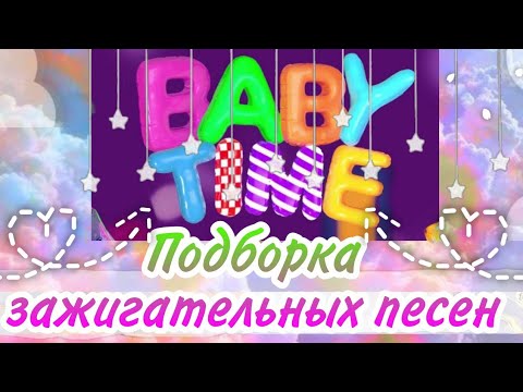 Видео: ✨}Самые зажигательные клипы Baby Time // подборка из 5 песен