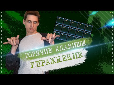 Видео: Тренируемся использовать горячие клавиши в Starcraft 2