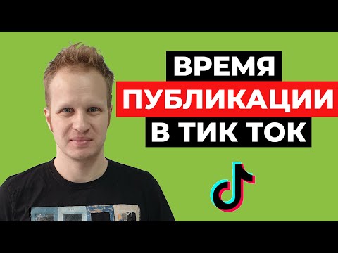 Видео: В какое время лучше выкладывать видео в Тик Ток? Время публикации Tik Tok. Как раскрутить ТикТок