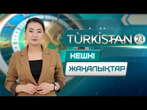 Видео: Turkistan 24 кешкі жаңалықтар топтамасы | 23.10.2024