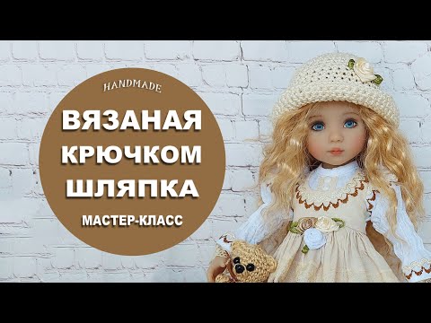 Видео: Вязаная крючком шляпка для куклы, мастер-класс