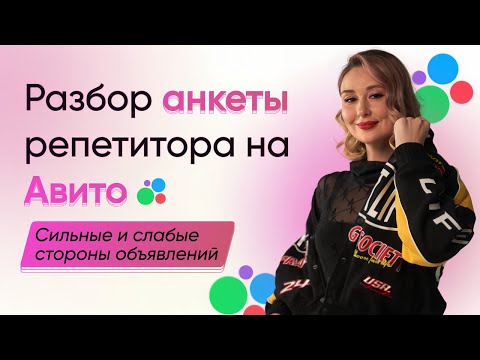 Видео: Разбор анкеты репетитора на авито. Как написать текст объявления на авито репетитору.