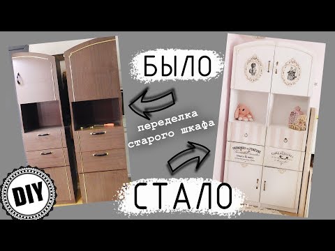 Видео: Переделка и перекраска старого шкафа в шкаф в стиле Шебби Шик