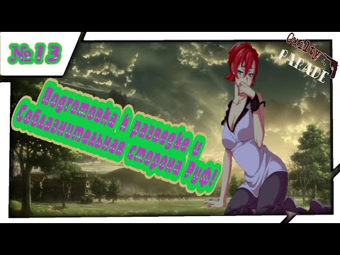 Видео: Подготовка к разведке и Соблазнительная сторона Руф! Прохождение "Guilty Parade"!