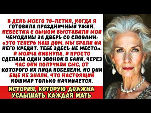 Видео: «Выметайся из НАШЕГО дома, старая карга!» — крикнула невестка, выкидывая мои вещи. А потом...