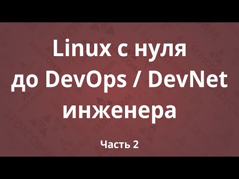 Видео: Linux с нуля до DevOps / DevNet инженера. Часть 2