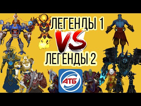 Видео: Легенды АТБ Арены 1 сезона VS Легенды АТБ Арены 2 сезона. Кто самый сильный?