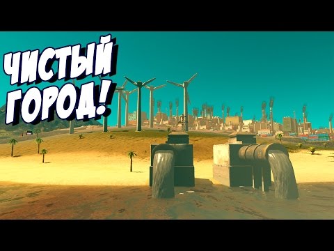 Видео: Самый чистый город! - Cities: Skylines #2