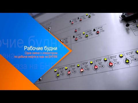 Видео: Рабочие будни. Одна рабочая смена оператора по добыче нефти и газа БНГКМ