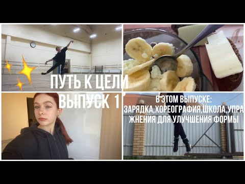 Видео: ПУТЬ к ЦЕЛИ 1⛸️ зарядка,школа,хореография,управления для улучшения формы🎯Мотивация от фигуристки