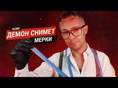 Видео: АСМР Демон-портной 😈 снимет с тебя мерки просто так 📏