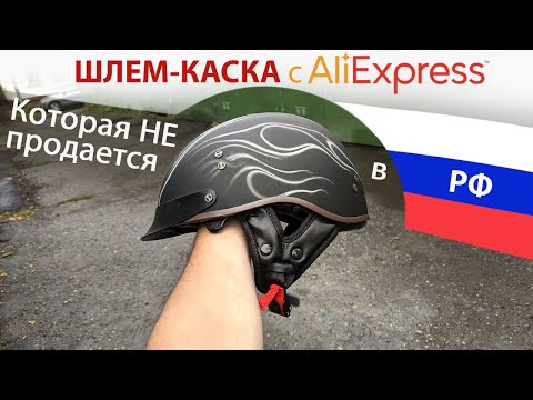 Видео: КАСКА-ШЛЕМ с Aliexpress | анбокс | обзор