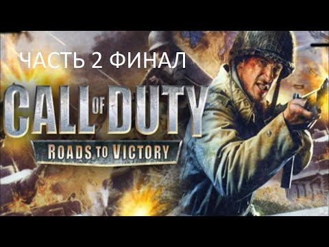 Видео: Прохождение Call of Duty: Roads to Victory Часть 2 Финал (PSP) (Без комментариев)