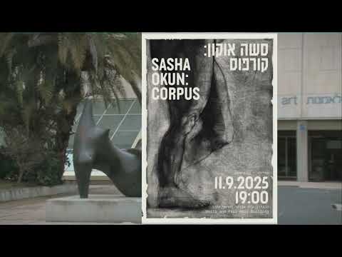 Видео: Саша Окунь. Корпус.  סשה אוקון. קורפוס