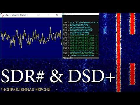 Видео: Декодируем цифровую радиосвязь с помощью DSD+ и SDRSharp
