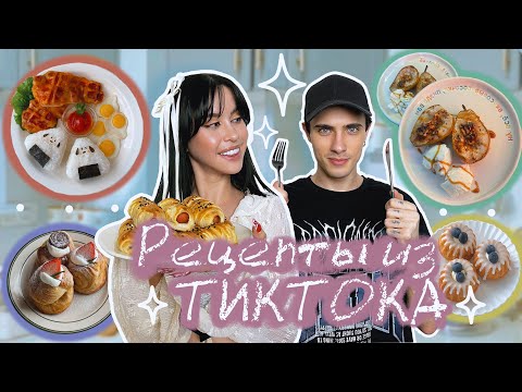 Видео: УЧИМСЯ ГОТОВИТЬ С ПАРНЕМ по видео из TIK TOK хахакукинг