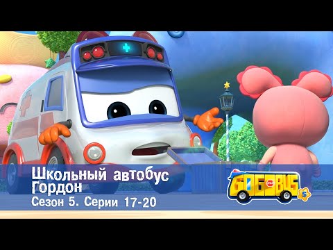 Видео: Школьный автобус🚌 Гордон. Сезон 5. Эпизоды 17-20 - Мультфильм - Сборник