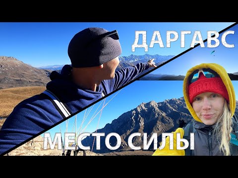 Видео: Параплан| Отпуск на Кавказе | Даргавс | Место силы | Paragliding |VIC| Dargavs | Place of power