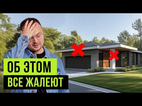 Видео: 10 вещей, о которых ЖАЛЕЮТ после строительства дома. Не повторяйте эти ошибки!