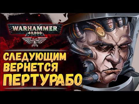 Видео: Вычислено! Следующим вернут ПЕРТУРАБО. И ни кого иного. История Warhammer 40000