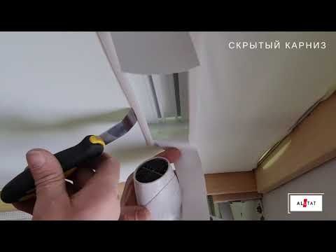 Видео: Монтаж Прихованого карнизу(Скрытого карниза) AluTat(АлюТат) з торцевою заглушкою