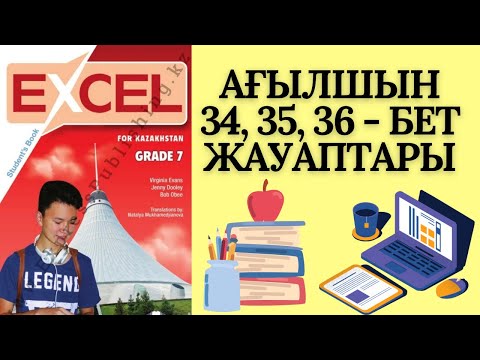 Видео: АНГЛИЙСКИЙ ЯЗЫК 7 КЛАСС, СТРАНИЦЫ 34, 35, 36, ТЕТРАДЬ ДЛЯ УЧАЩИХСЯ EXCEL