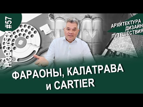Видео: От пирамид до фьордов. Главные архитектурные премьеры осени 2025