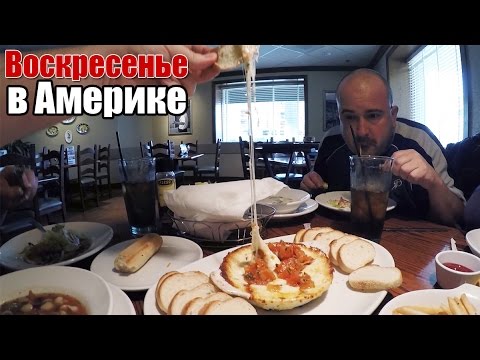 Видео: Воскресенье в Америке - ч.1