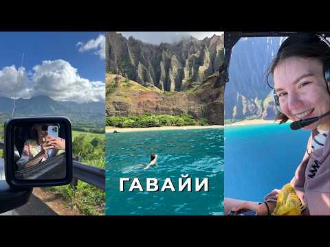 Видео: Гавайи | Что посмотреть | Остров Кауаи