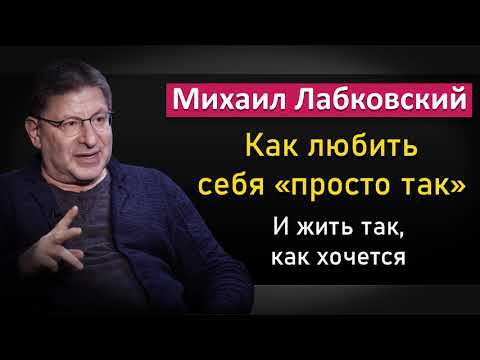 Видео: Как любить себя безусловно и иметь высокую самооценку - Михаил Лабковский