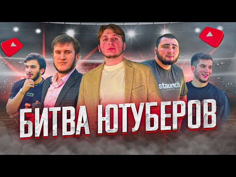 Видео: ПОБЕДИТЕЛИ БИТВЫ ЮТУБЕРОВ!!!!