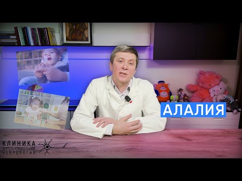 Видео: Алалия