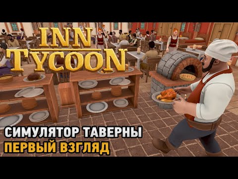 Видео: Inn Tycoon # Симулятор таверны ( первый взгляд )