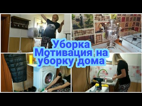 Видео: УБОРКА/МОТИВАЦИЯ на уборку/УБОРКА дома/Уборка на кухне/Отмываю кухню в доме🧹