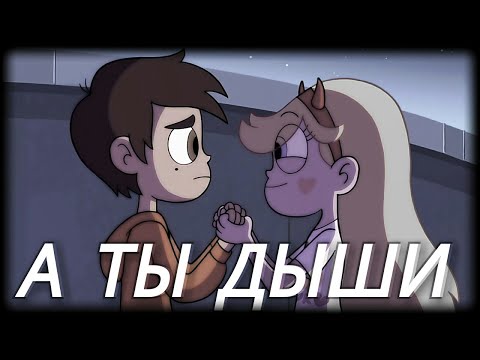 Видео: Клип "Стар против сил зла" - Дыши