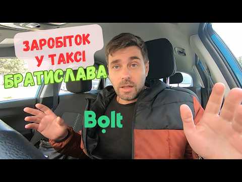 Видео: Скільки заробив у таксі у БРАТИСЛАВІ? Ліцензія таксі у СЛОВАЧЧИНІ. BOLT / UBER