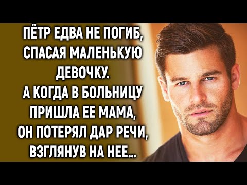 Видео: Пётр спас маленькую девочку, а когда взглянул на ее маму…