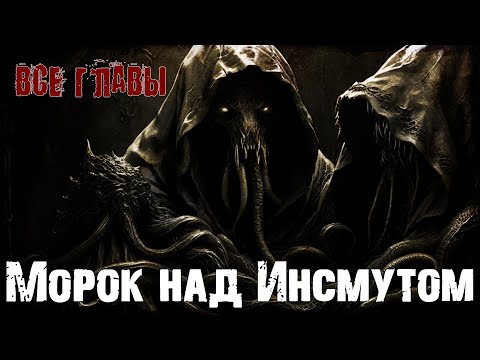 Видео: Морок над Инсмутом | Страшная история про глубоководных | Мифы Ктулху