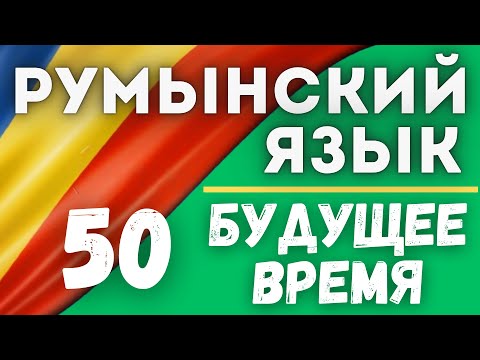 Видео: РУМЫНСКИЙ ЯЗЫК. БУДУЩЕЕ ВРЕМЯ. 50 ПРЕДЛОЖЕНИЙ.